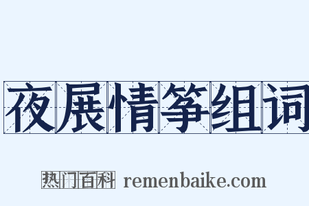 夜展情筝组词是什么意思的图片